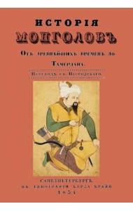История монголов. От древнейших времен до Тамерлана
