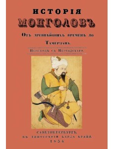 История монголов. От древнейших времен до Тамерлана