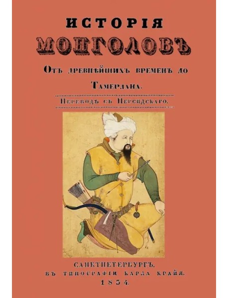 История монголов. От древнейших времен до Тамерлана