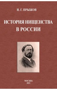 История нищенства в России
