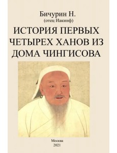 История первых четырех ханов из дома Чингисова История первых четырех ханов из дома Чингисова