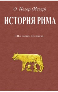 История Рима. В 2-х частях, 4-х книгах