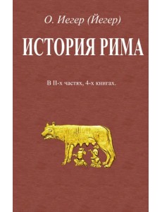 История Рима. В 2-х частях, 4-х книгах История Рима. В 2-х частях, 4-х книгах