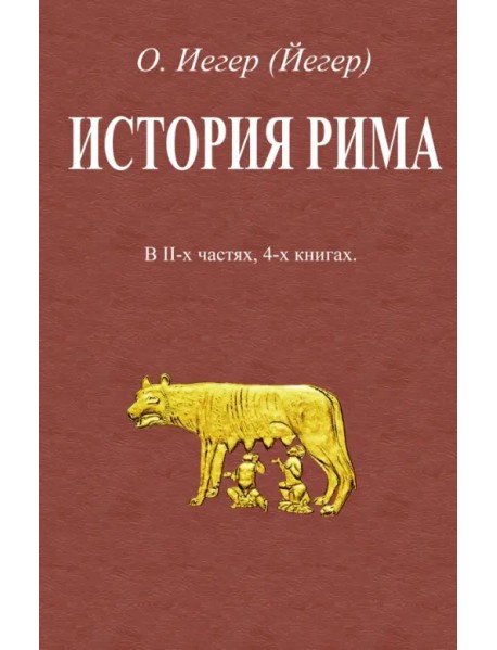 История Рима. В 2-х частях, 4-х книгах