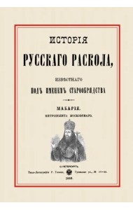 История русского раскола, известного под именем старообрядства