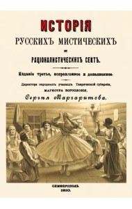 История русских мистических и рационалистических сект