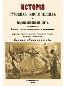 История русских мистических и рационалистических сект История русских мистических и рационалистических сект
