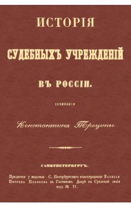 История судебных учреждений в России