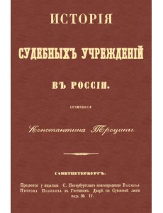 История судебных учреждений в России