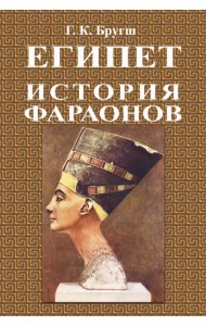 История фараонов