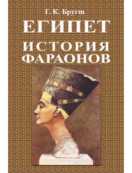 История фараонов