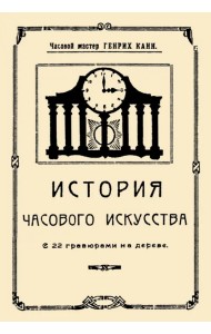 История часового искусства