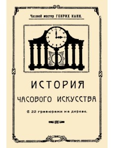 История часового искусства История часового искусства