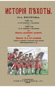 История пехоты (2 тома в 1 переплете)