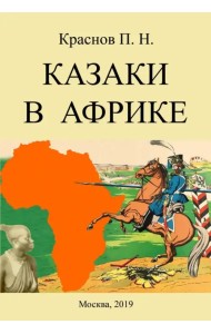 Казаки в Африке. Дневник начальника конвоя Российской Императорской миссии в Абиссинию в 1897-1898гг