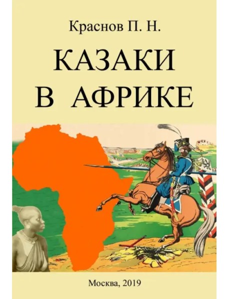 Казаки в Африке. Дневник начальника конвоя Российской Императорской миссии в Абиссинию в 1897-1898гг