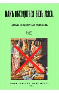 Как обходиться без мяса. Новый кулинарный сборник