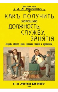 Как получить хорошую должность, службу, занятия лицам обоего пола, всяких званий и профессий