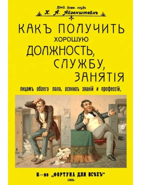 Как получить хорошую должность, службу, занятия лицам обоего пола, всяких званий и профессий