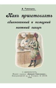 Как приготовлять обыкновенный и помадный постный сахар