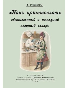 Как приготовлять обыкновенный и помадный постный сахар Как приготовлять обыкновенный и помадный постный сахар