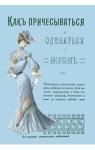 Как причесываться и одеваться со вкусом. Популярное руководство исполнять новейшие прически