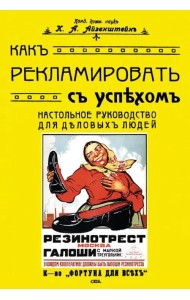 Как рекламировать с успехом. Настольное руководство для деловых людей