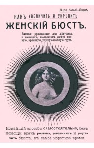 Как увеличить и укрепить женский бюст. Важное руководство для девушек и женщин