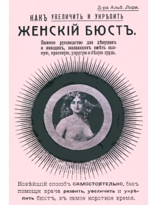 Как увеличить и укрепить женский бюст. Важное руководство для девушек и женщин Как увеличить и укрепить женский бюст. Важное руководство для девушек и женщин