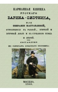 Карманная книжка русского барина-охотника, или Собрание наставлений относящихся к рыбной, птичьей