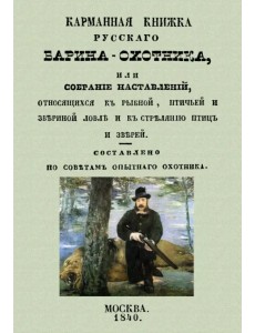 Карманная книжка русского барина-охотника, или Собрание наставлений относящихся к рыбной, птичьей