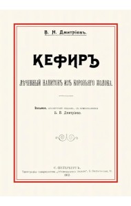 Кефир. Лечебный напиток из коровьего молока