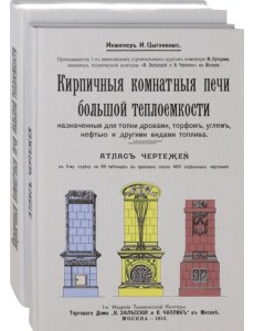 Кирпичные комнатные печи большей теплоемкости Кирпичные комнатные печи большей теплоемкости