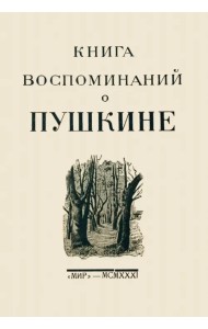 Книга воспоминаний о Пушкине