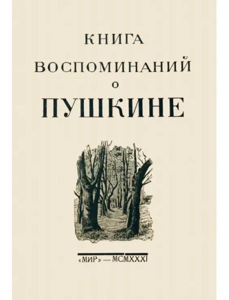 Книга воспоминаний о Пушкине