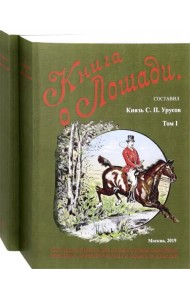 Книга о лошади. Настольная книга для каждого коннозаводчика