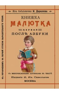 Книжка малютка. Первая после азбуки