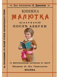 Книжка малютка. Первая после азбуки