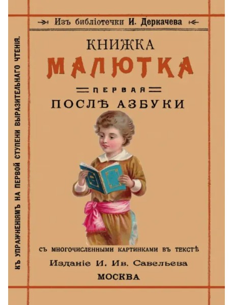 Книжка малютка. Первая после азбуки