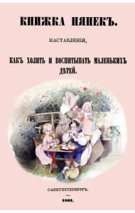 Книжка нянек Наставления, как холить и воспитывать маленьких детей