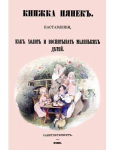 Книжка нянек Наставления, как холить и воспитывать маленьких детей Книжка нянек Наставления, как холить и воспитывать маленьких детей
