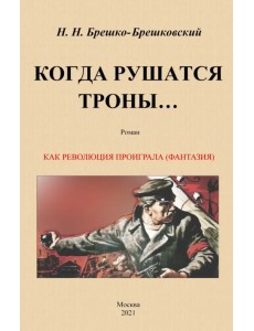 Когда рушатся троны...