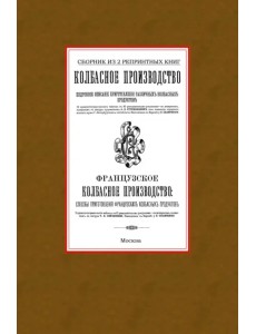 Колбасное производство. Сборник из 2 репринтных книг