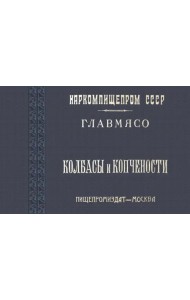 Колбасы и копчености