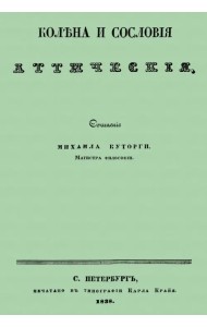 Колена и сословия аттические