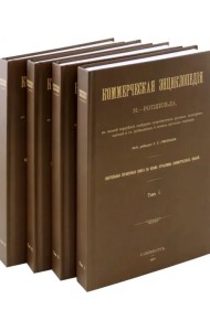Коммерческая энциклопедия. Настольная справочная книга. В 4-х томах