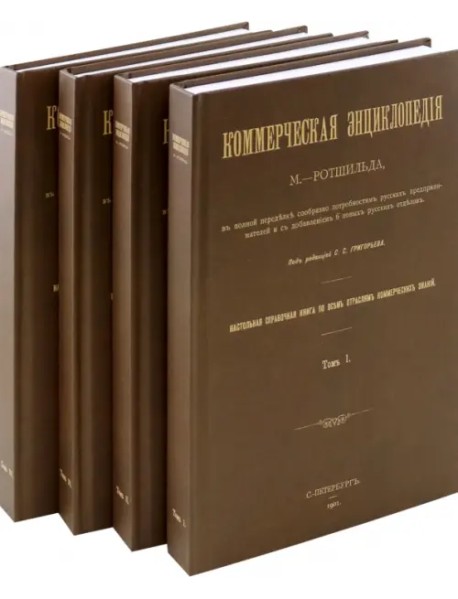 Коммерческая энциклопедия. Настольная справочная книга. В 4-х томах