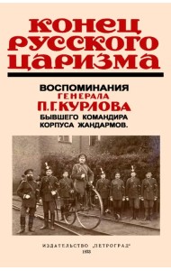 Конец русского царизма. Воспоминания бывшего командира корпуса жандармов