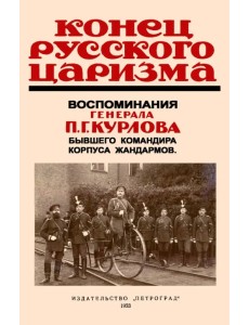 Конец русского царизма. Воспоминания бывшего командира корпуса жандармов