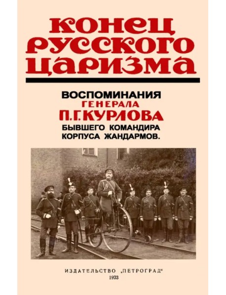 Конец русского царизма. Воспоминания бывшего командира корпуса жандармов